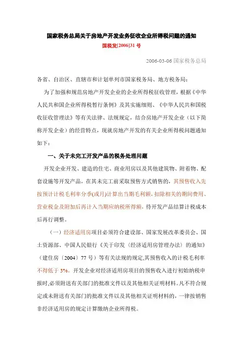 国家税务总局关于房地产开发业务征收企业所得税问题的通知