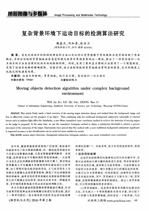 复杂背景环境下运动目标的检测算法研究