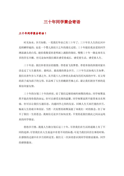 三十年同学聚会寄语
