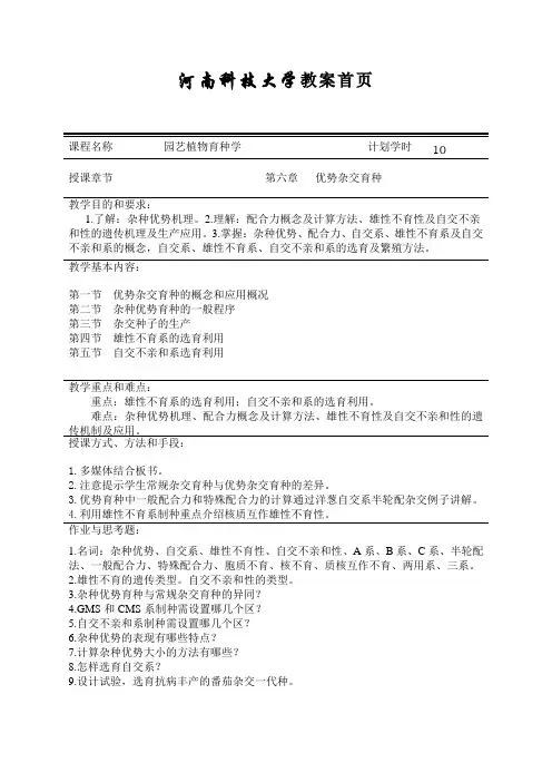第6章 优势杂交育种