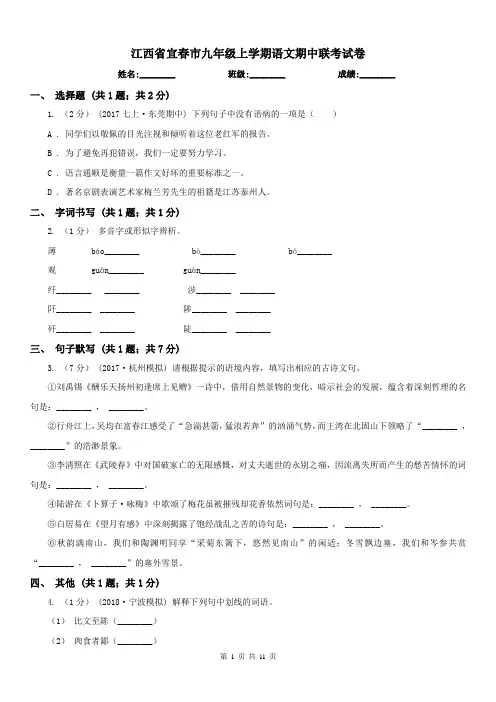 江西省宜春市九年级上学期语文期中联考试卷