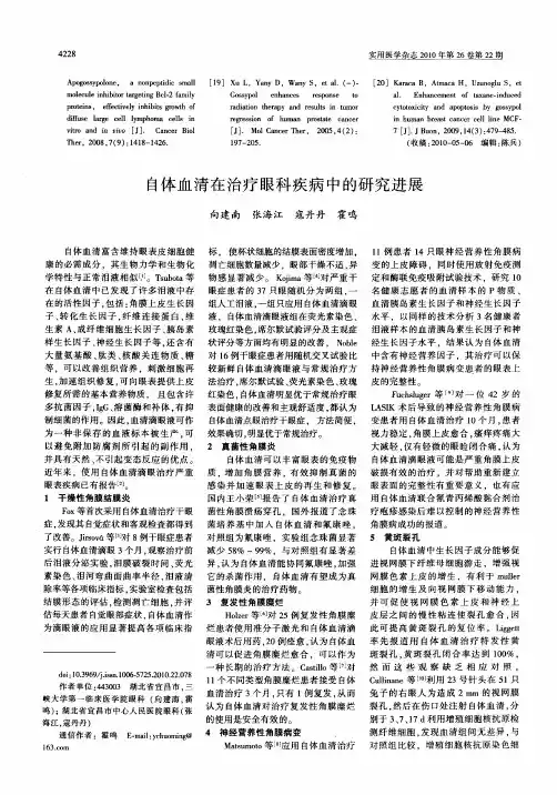 自体血清在治疗眼科疾病中的研究进展