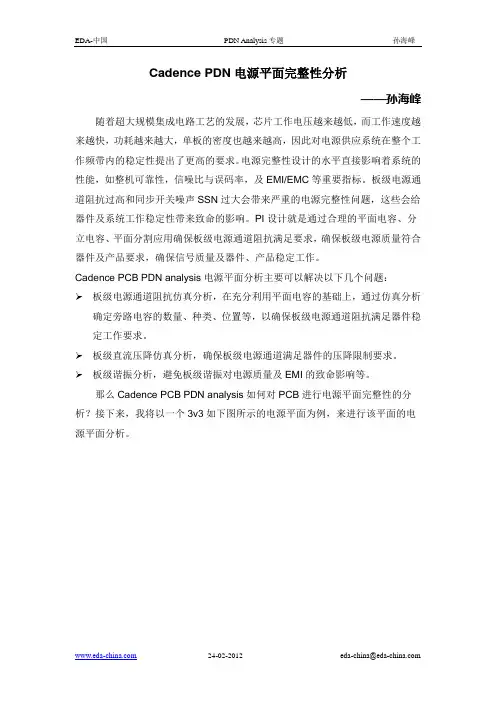 Cadence PDN电源完整性分析