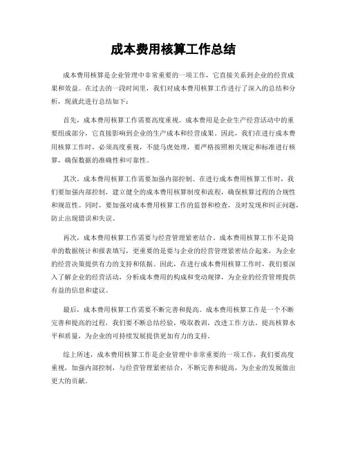 成本费用核算工作总结