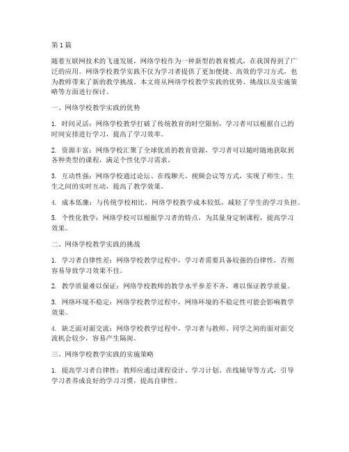 网络学校教学实践(3篇)