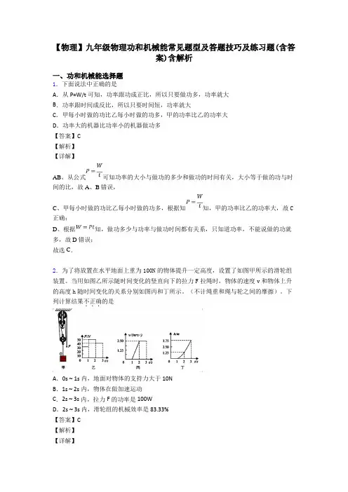 【物理】九年级物理功和机械能常见题型及答题技巧及练习题(含答案)含解析