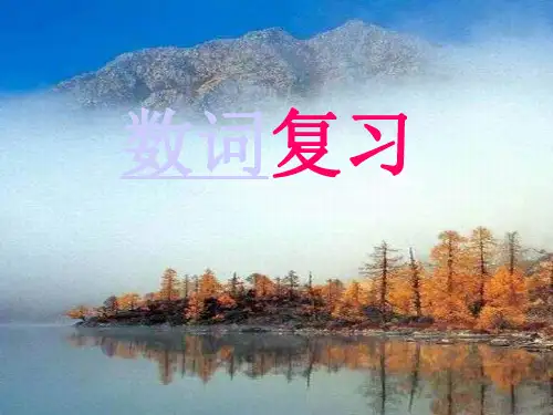 中考英语数词复习