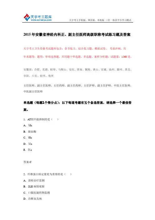2015年安徽省神经内科正、副主任医师高级职称考试练习题及答案