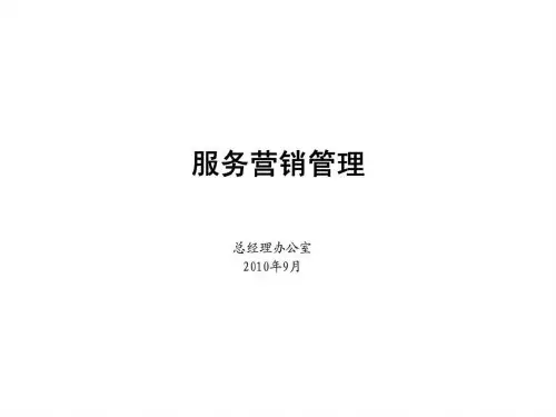 服务营销管理PPT课件