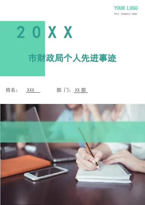 市财政局个人先进事迹