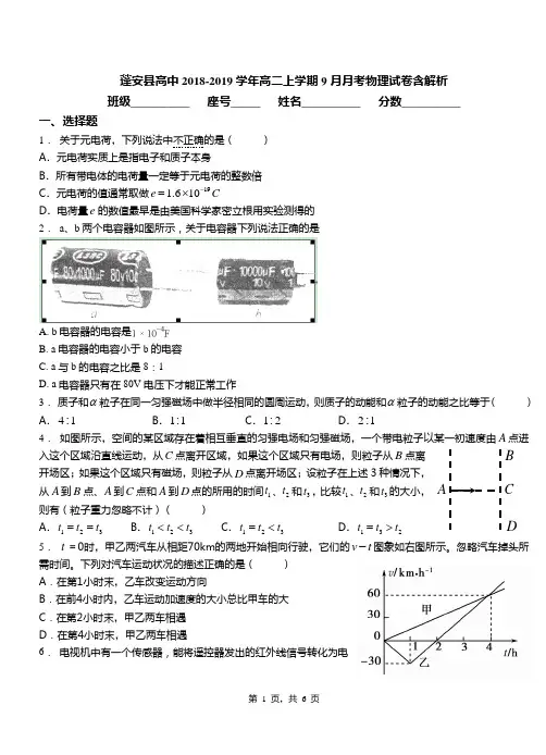 蓬安县高中2018-2019学年高二上学期9月月考物理试卷含解析
