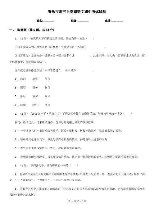 青岛市高三上学期语文期中考试试卷