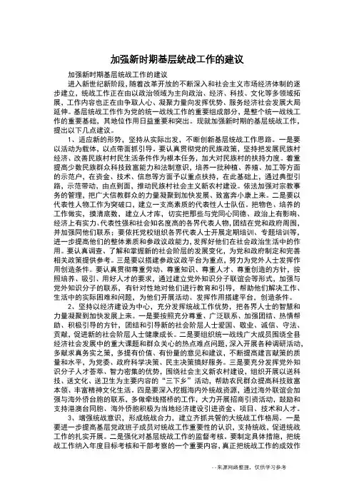 加强新时期基层统战工作的建议