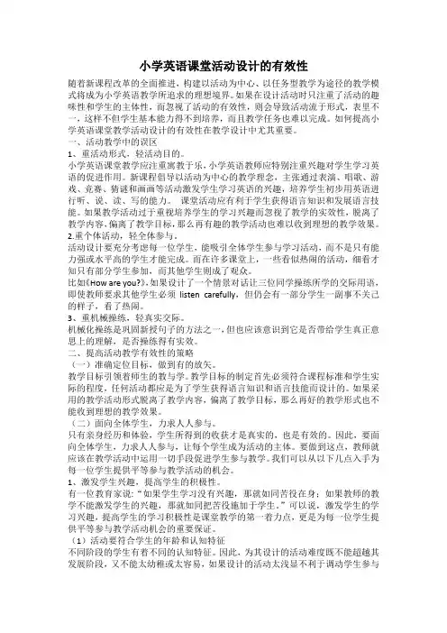 小学英语课堂活动设计的有效性 2