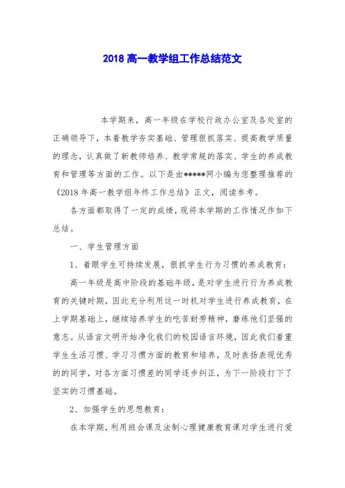 2018高一教学组工作总结范文