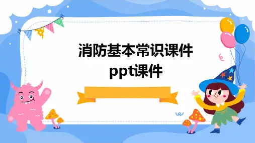消防基本常识课件PPT课件