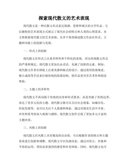 探索现代散文的艺术表现