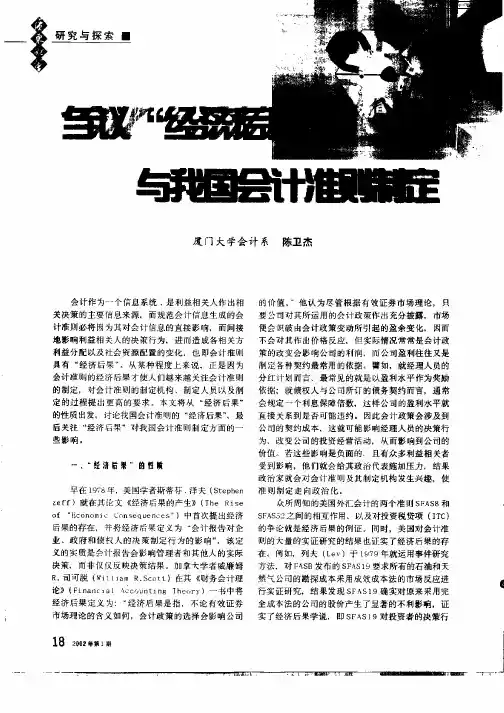 刍议“经济后果”与我国会计准则制定