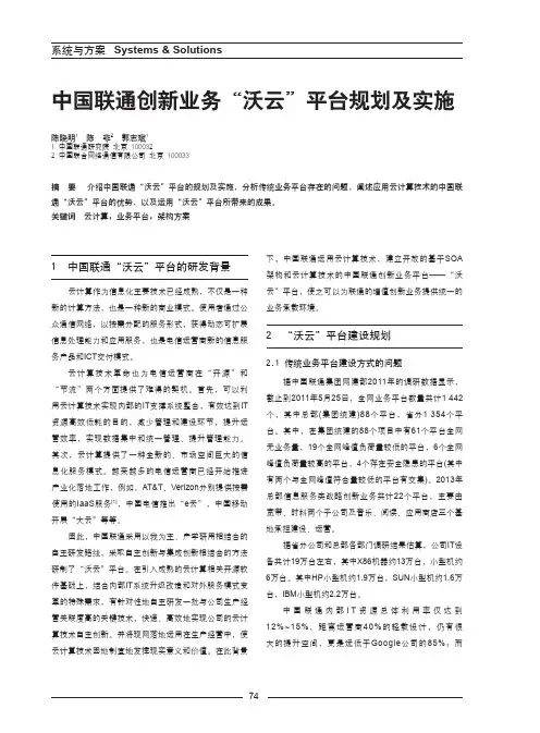 中国联通创新业务“沃云”平台规划及实施