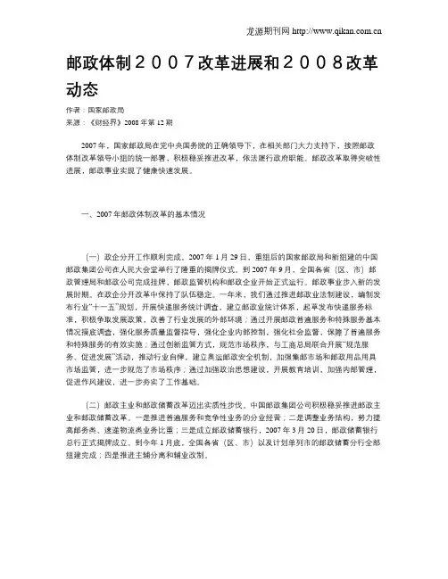 邮政体制2007改革进展和2008改革动态