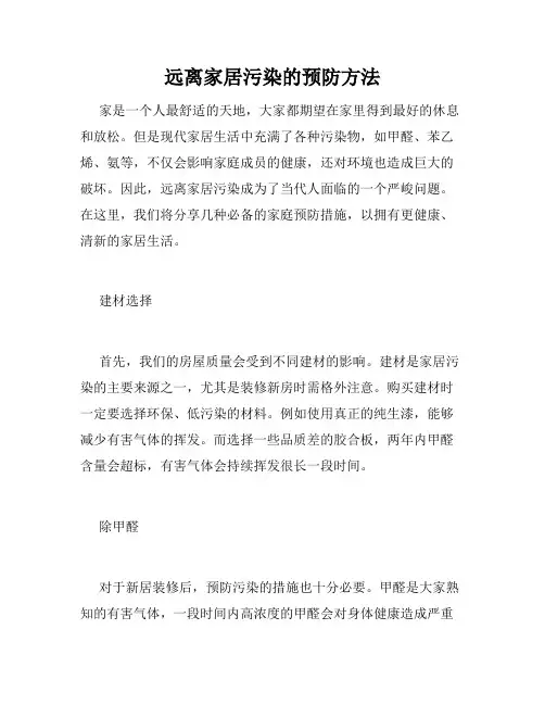 远离家居污染的预防方法