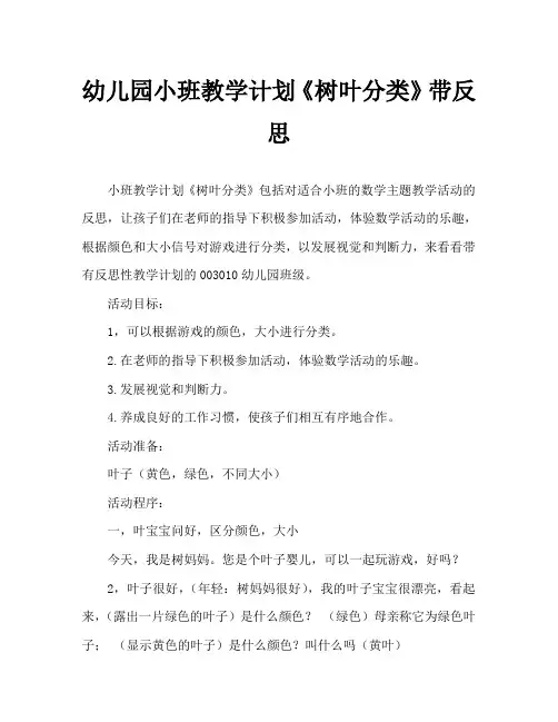 幼儿园小班教案《树叶分类》含反思
