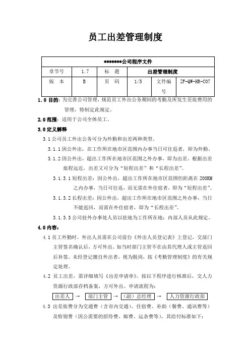 员工各项出差管理制度