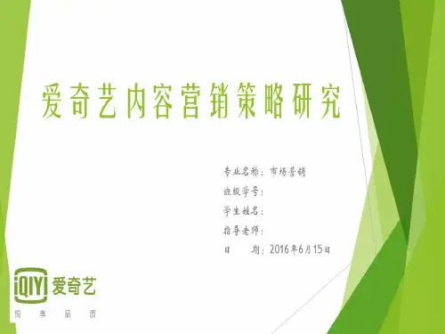 爱奇艺内容营销策略研究共23页