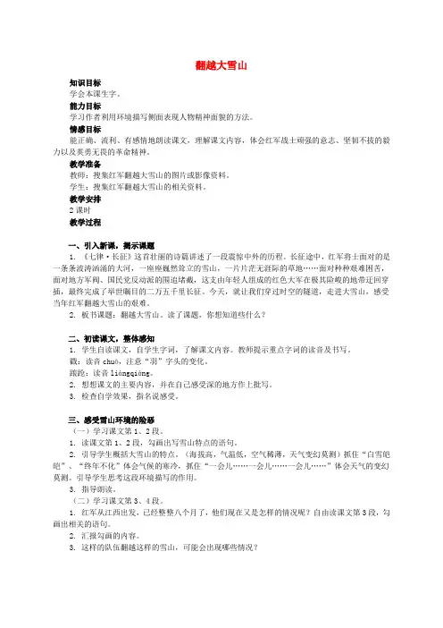 六年级语文下册 翻越大雪山教案 西师大版