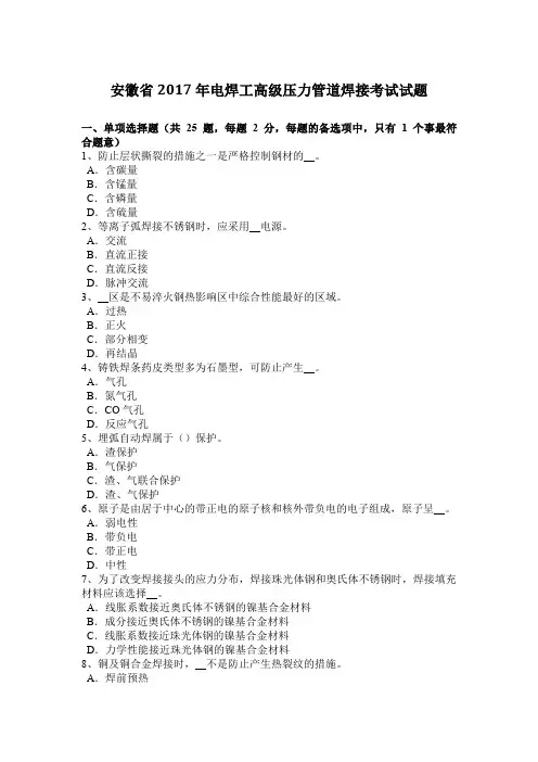 安徽省2017年电焊工高级压力管道焊接考试试题