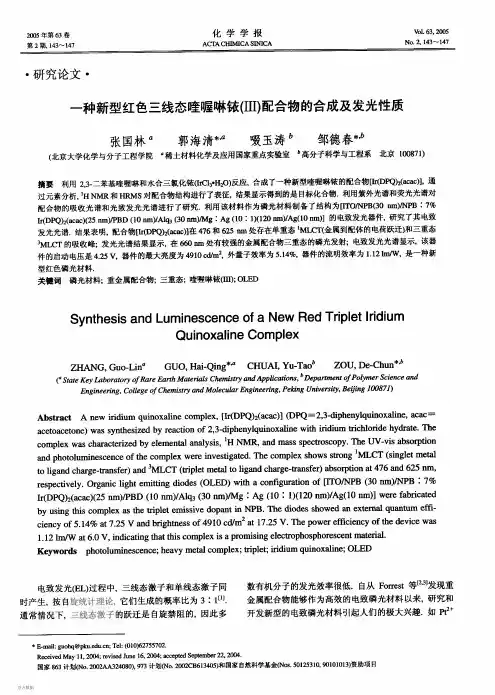 一种新型红色三线态哇握琳铱(III)配合物的合成及发光性质