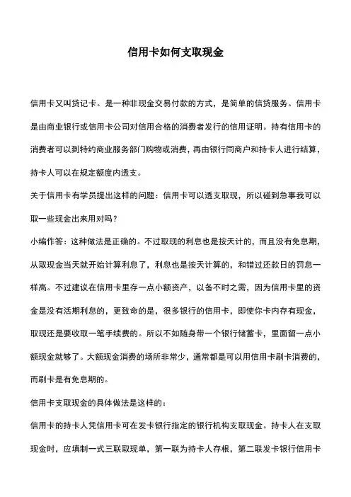 会计实务：信用卡如何支取现金