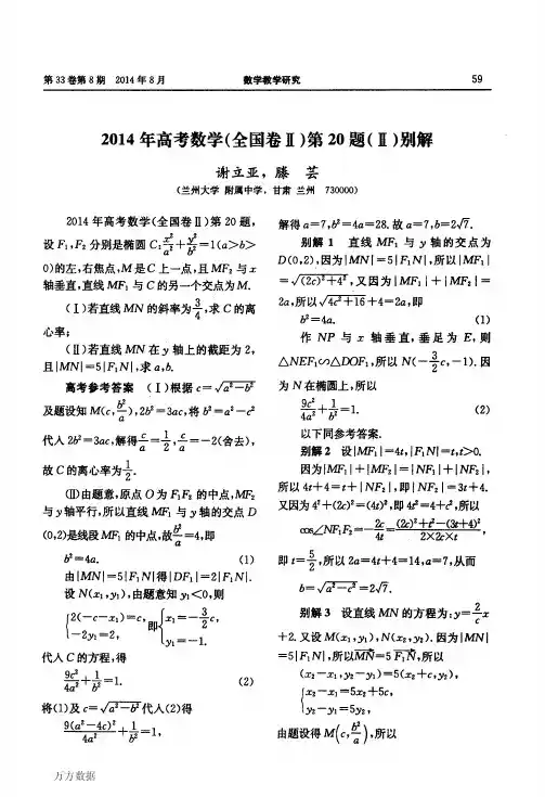 2014年高考数学(全国卷Ⅱ)第20题(Ⅱ)别解