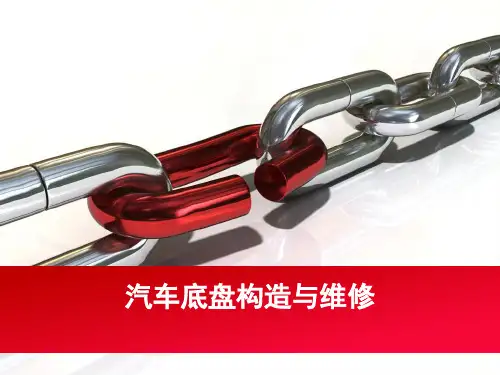 汽车底盘构造与维修九