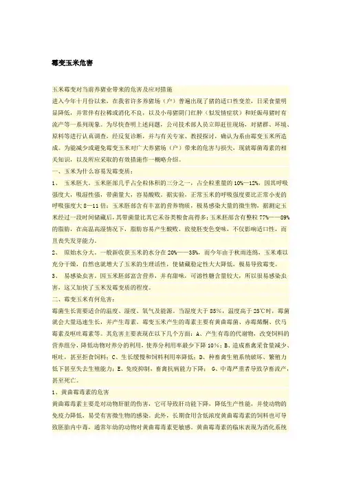 霉变玉米危害