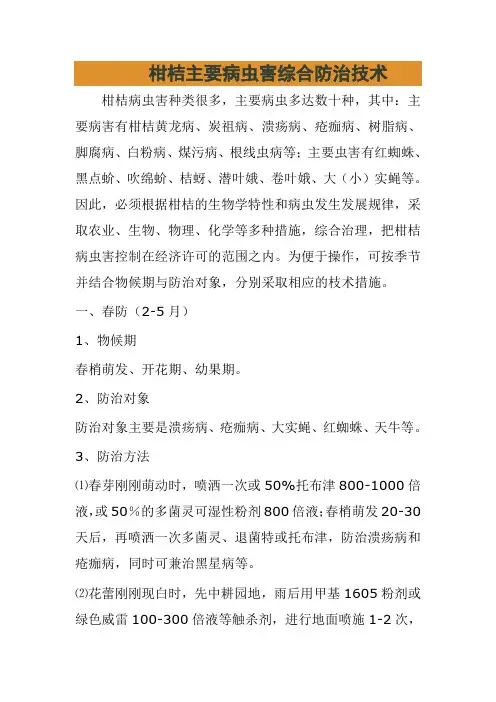 柑桔主要病虫害综合防治技术