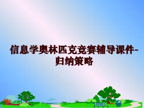 最新信息学奥林匹克竞赛辅导课件-归纳策略