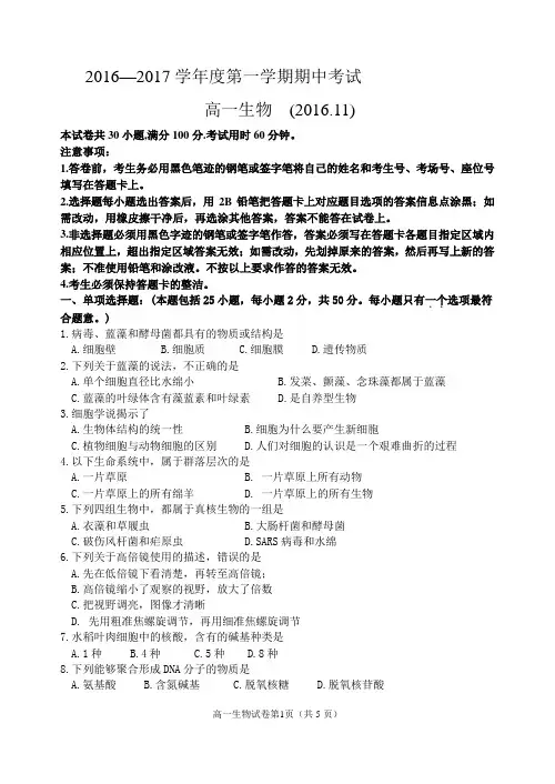 2016-2017学年第一学期期中考试高一生物