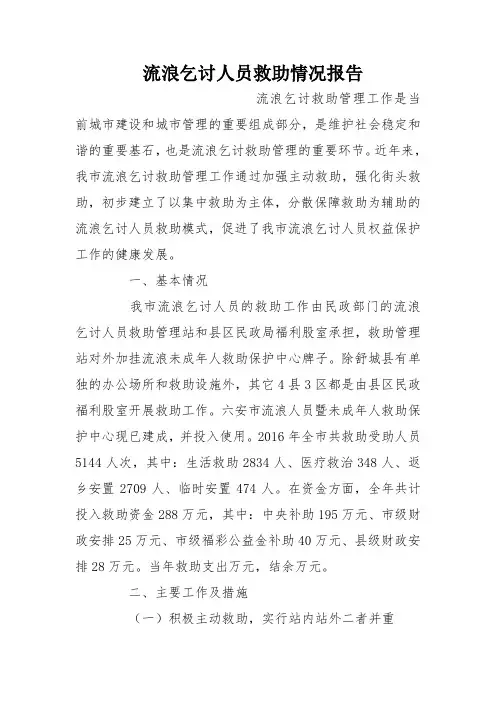 流浪乞讨人员救助情况报告