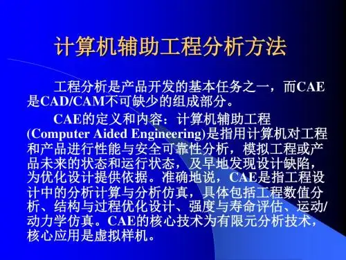 第11章 计算机辅助工程分析方法