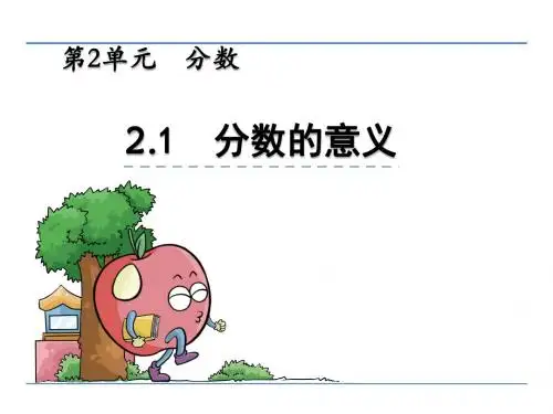 2017年西师版五年级数学下册第二单元第1课分数的意义课件