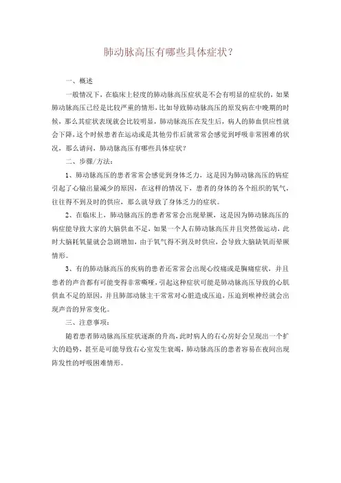 肺动脉高压有哪些具体症状？