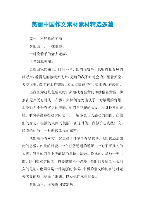 美丽中国作文素材素材精选多篇