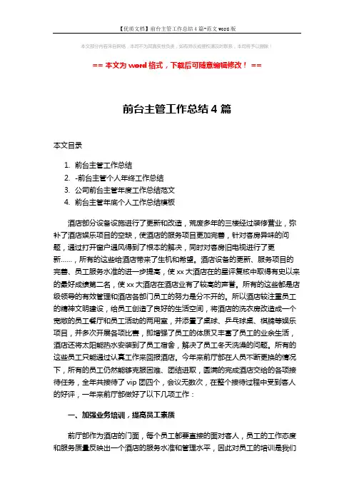 【优质文档】前台主管工作总结4篇-范文word版 (9页)