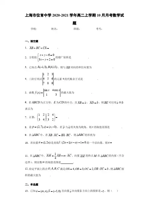上海市位育中学2020-2021学年高二上学期10月月考数学试题(2)
