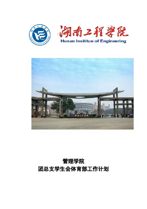 体育部工作计划