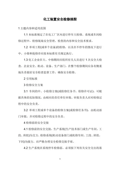 化工装置安全检修规程(供参考)