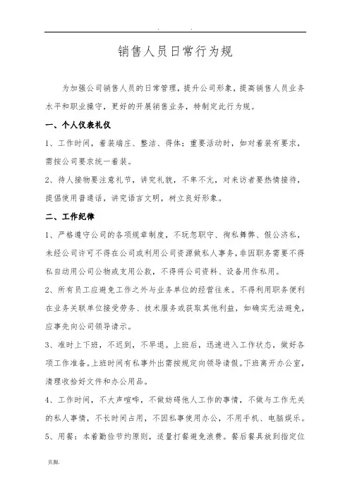 销售人员日常行为规范标准[详]