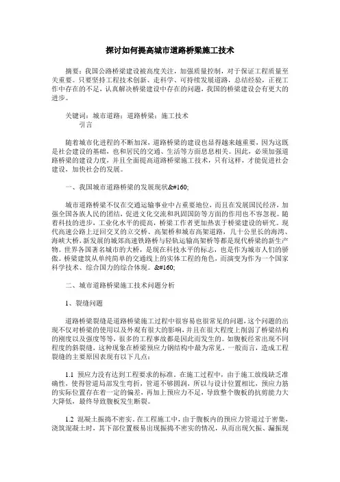 探讨如何提高城市道路桥梁施工技术_0