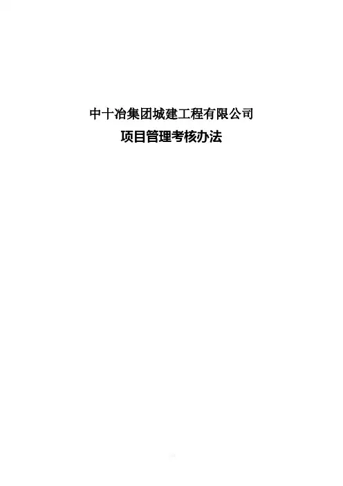 项目管理检查考核奖惩制度1